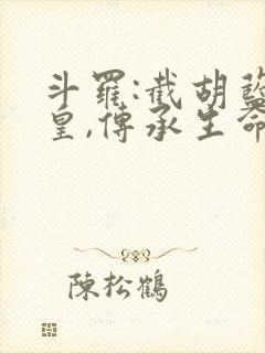 斗罗:截胡蓝银皇,传承生命神
