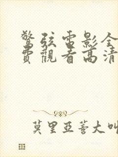 惊弦电影全集免费观看高清在线播放