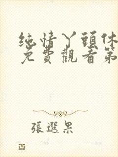 纯情丫头休想逃免费观看第三季 纯情丫头休想逃免费观看第三季