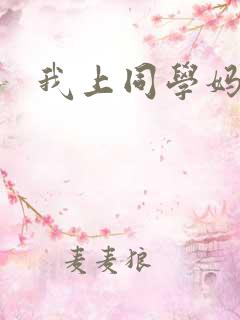我上同学妈妈