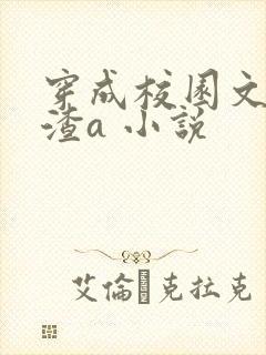 穿成校园文里的渣a 小说