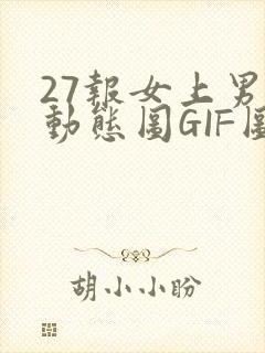 27报女上男下动态图GIF图