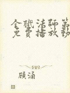 全职法师第6季免费播放动漫版