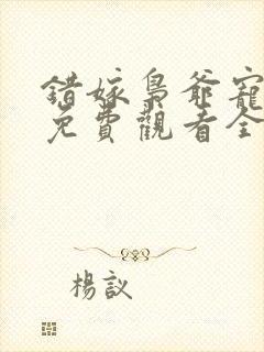 错嫁枭爷宠短剧免费观看全集