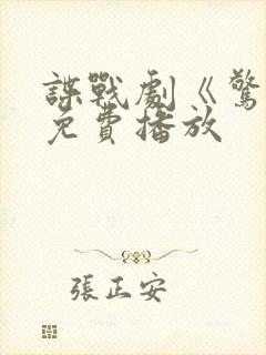 谍战剧《惊变》免费播放