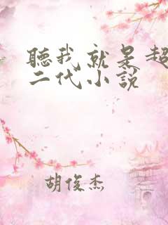 听我就是超级富二代小说