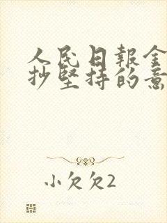 人民日报金句摘抄坚持的意义 人民日报金句摘抄坚持的意义