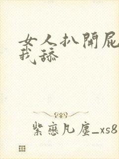 女人扒开屁股让我舔