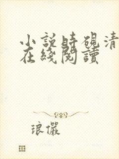 小说时砚清苏娆在线阅读