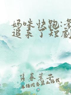 妈咪快跑:爹地追来了短剧
