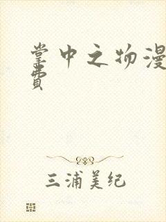 掌中之物漫剧免费 掌中之物漫剧免费