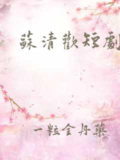 苏清欢短剧
