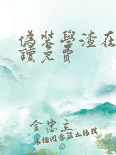 伪装学渣在线阅读免费