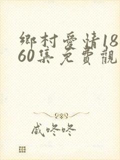 乡村爱情18全60集免费观看