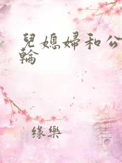 儿媳妇和公公乱轮