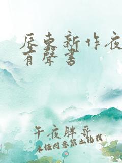 辰东新作夜无疆有声书