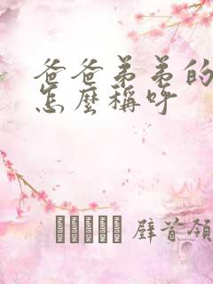 爸爸弟弟的妻子怎么称呼