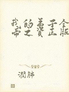 我的弟子全是大帝之资正版
