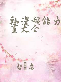 韩漫超能力的漫画大全