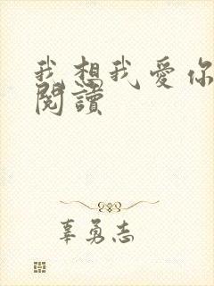 我想我爱你在线阅读