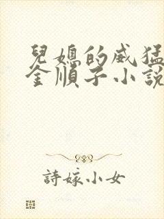 儿媳的威猛公公金顺子小说