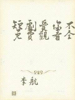 短剧爱你不逢时免费观看全集