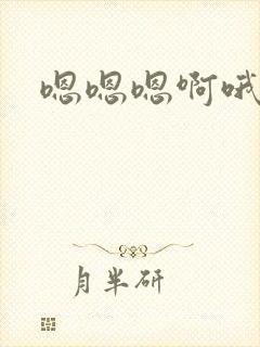 嗯嗯嗯啊哦嗯嗯