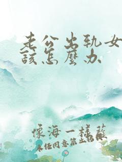 老公出轨女邻居该怎么办