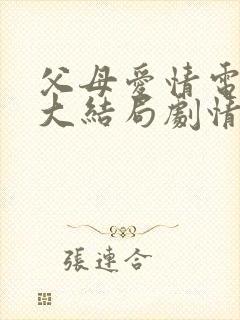 父母爱情电视剧大结局剧情介绍