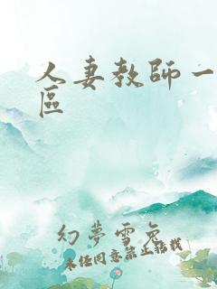 人妻教师一区二区