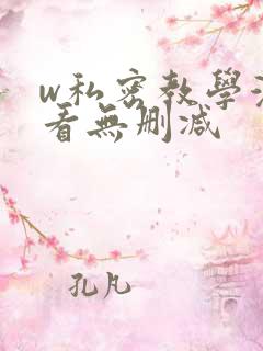 w私密教学漫画看无删减