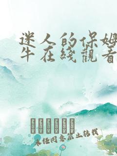 迷人的保姆 蜗牛在线观看