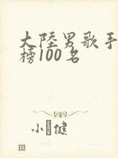 大陆男歌手排行榜100名