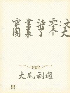 穿书柒零:文工团来了个大美人完整版