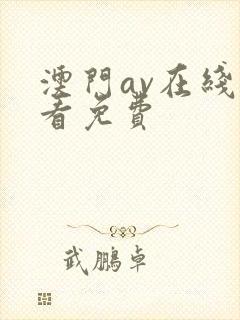 澳门av在线观看免费