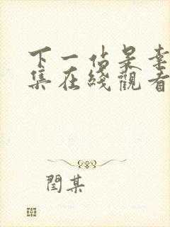 下一站是幸福全集在线观看免费