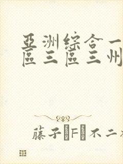 亚洲综合一区二区三区三州