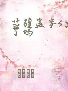 苗疆蛊事3出来了吗