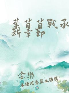 叶苜苜战承胤最新章节
