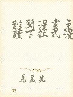 难哄漫画免费阅读下拉式漫画