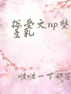 总受文np双性产乳
