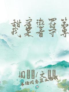 甜蜜惩罚第二季我是看守专用宠物真人版