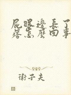 屁眼边长了个疙瘩怎么回事