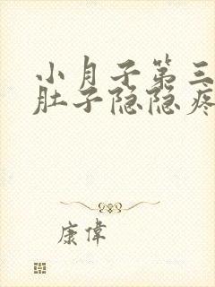 小月子第三天小肚子隐隐疼是怎么回事