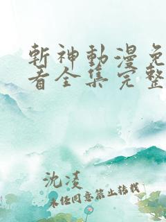 斩神动漫免费观看全集完整版高清
