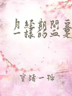 月经期间豆腐渣一样的血是怎么回事