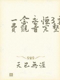 一念永恒3季免费观看完整版高清在线观看