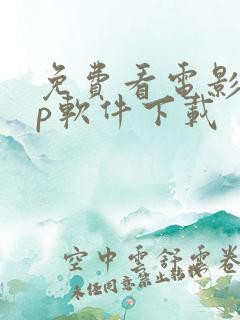 免费看电影app软件下载