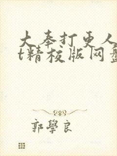 大奉打更人txt精校版网盘
