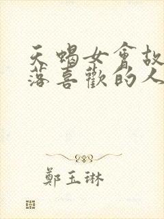 天蝎女会故意冷落喜欢的人吗
